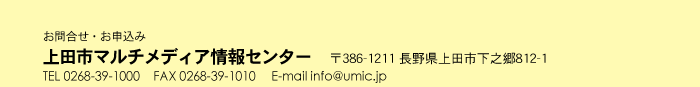 ⍇A\ cs}`fBAZ^[ csV812-1 TEL 0268-39-1000 FAX 0268-39-1010 E-mail info@umic.jp